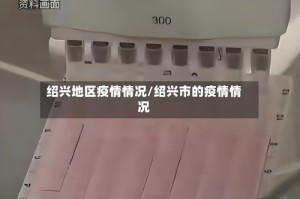 绍兴地区疫情情况/绍兴市的疫情情况