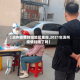 【滨州疫情封控地区查询,2021年滨州疫情封闭了吗】