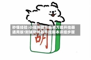 秒懂经验:小程序微乐麻将万能开挂器通用版!附辅助神器开挂脚本详细步骤