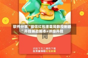 软件分享“微信红包埋雷尾数控制器”开挂辅助脚本+详细开挂