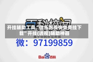 开挂辅助工具“微乐跑得快免费挂下载”开挂(透视)辅助神器