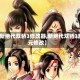 【新绝代双骄3修改器,新绝代双骄3精元修改】