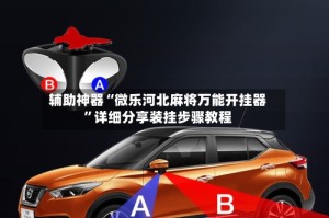 辅助神器“微乐河北麻将万能开挂器”详细分享装挂步骤教程