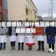 喀什地区疫情码/喀什地区疫情防控最新通知