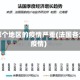 法国哪个地区的疫情严重(法国各大区疫情)