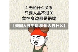 【美国人性生活,美国人性什么】