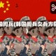 韩国阅兵(韩国阅兵女兵方队)