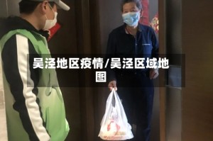 吴泾地区疫情/吴泾区域地图
