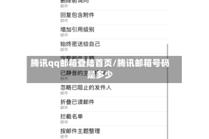 腾讯qq邮箱登陆首页/腾讯邮箱号码是多少