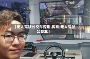 【无人驾驶公交车深圳,深圳 无人驾驶公交车】