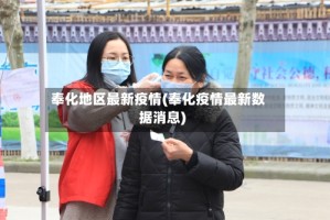 奉化地区最新疫情(奉化疫情最新数据消息)