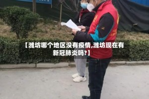 【潍坊哪个地区没有疫情,潍坊现在有新冠肺炎吗?】
