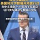 美国驻以色列大使将参加下一轮以黎谈判