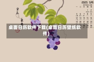 桌面日历软件下载(桌面日历壁纸软件)