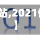 【你懂得电影网站,2021你懂懂网站在线】