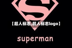 【超人标志,超人标志logo】
