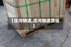 【庄河物流,庄河物流货运】