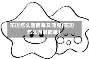 花边怎么画简单又漂亮(花边怎么画最简单)