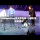 lovewetting尿失禁视频/小便失禁搞笑视频