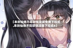 【本剑仙绝不吃软饭漫画免费下拉式,本剑仙绝不吃软饭漫画下拉式6】