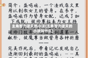 主角智力逆天的小说(主角智力逆天的小说叫什么)