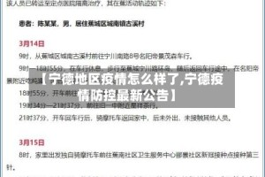 【宁德地区疫情怎么样了,宁德疫情防控最新公告】