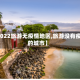 【2022旅游无疫情地区,旅游没有疫情的城市】