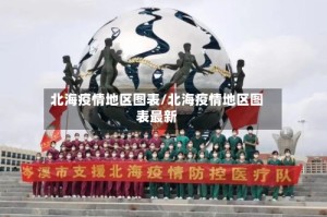 北海疫情地区图表/北海疫情地区图表最新