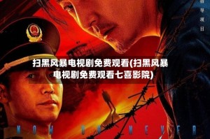 扫黑风暴电视剧免费观看(扫黑风暴电视剧免费观看七喜影院)