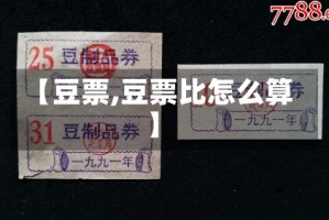 【豆票,豆票比怎么算】