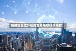 腾讯官宣放弃在线音频版权独家授权