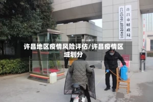 许昌地区疫情风险评估/许昌疫情区域划分