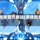 qq剑灵官方网站(游戏剑灵)
