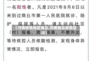 【河南疫情地区商丘,河南商丘疫情区域】
