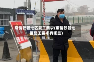 疫情较轻地区复工要求(疫情较轻地区复工要求有哪些)