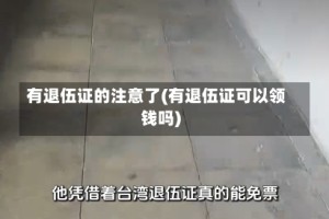 有退伍证的注意了(有退伍证可以领钱吗)