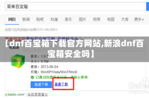 【dnf百宝箱下载官方网站,新浪dnf百宝箱安全吗】