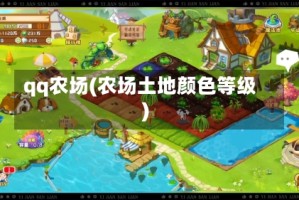qq农场(农场土地颜色等级)