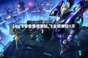 【qq飞车免费领紫钻,飞车领紫钻3天】