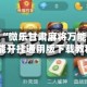 实测教程“微乐甘肃麻将万能开挂器”万能开挂通用版下载教程！