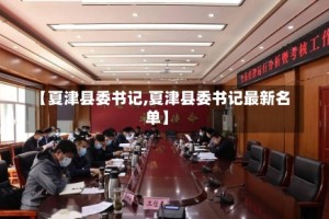 【夏津县委书记,夏津县委书记最新名单】