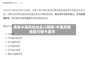 疫情中高风险地区行程码/中高风险地区行程卡显示