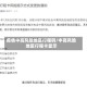 疫情中高风险地区行程码/中高风险地区行程卡显示