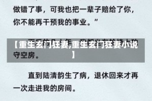 【重生玄门狂妻,重生玄门狂妻小说】