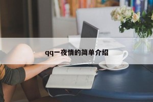 qq一夜情的简单介绍