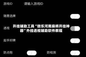 开挂辅助工具“微乐河南麻将开挂神器”外挂透视辅助软件教程