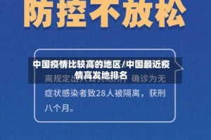 中国疫情比较高的地区/中国最近疫情高发地排名