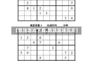 【数独游戏下载,数独趣味闯关】