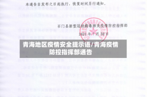 青海地区疫情安全提示语/青海疫情防控指挥部通告