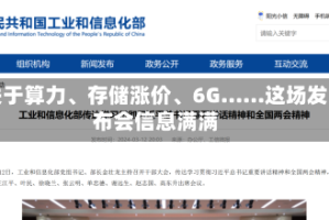 关于算力、存储涨价、6G……这场发布会信息满满